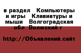  в раздел : Компьютеры и игры » Клавиатуры и мыши . Волгоградская обл.,Волжский г.